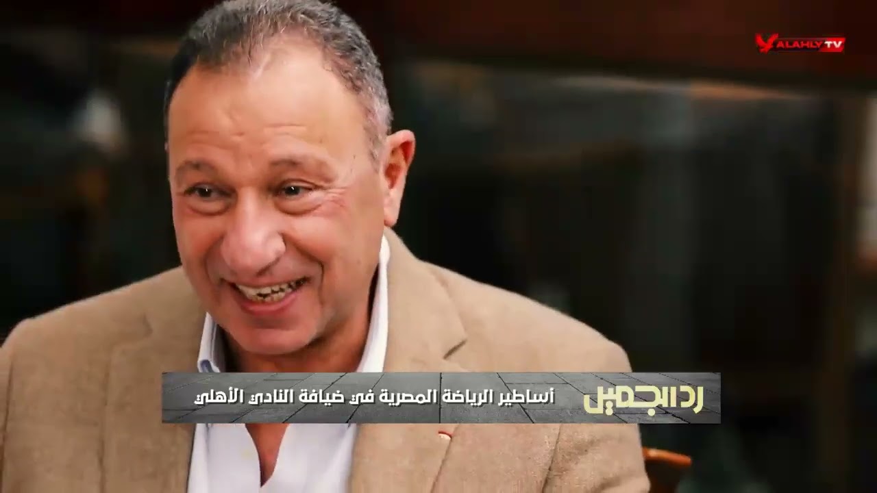 شاهد ترحيب واستقبال الكابتن الخطيب لأساطير الرياضة المصرية عند حضورهم للإفطار الجماعي بالنادي الأهلي