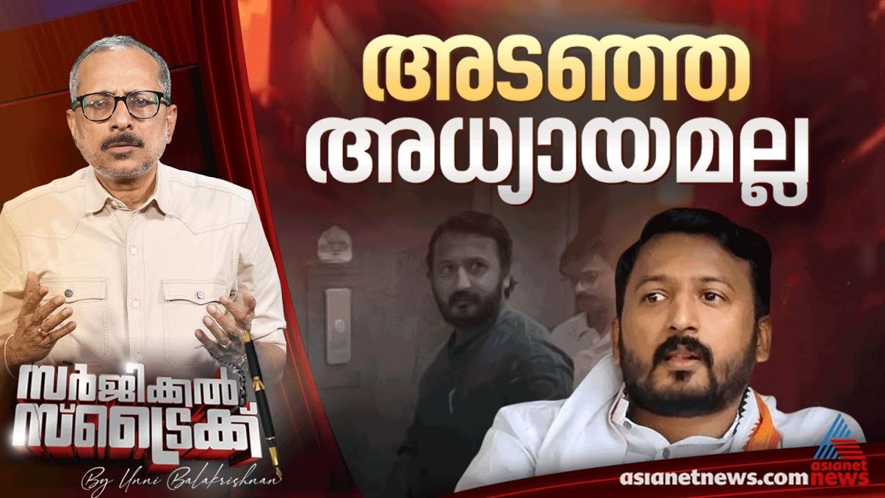 സഭയിലെത്തിയും മാധ്യമങ്ങളെ കണ്ടും രാഹുൽ | Surgical Strike by Unni Balakrishnan
