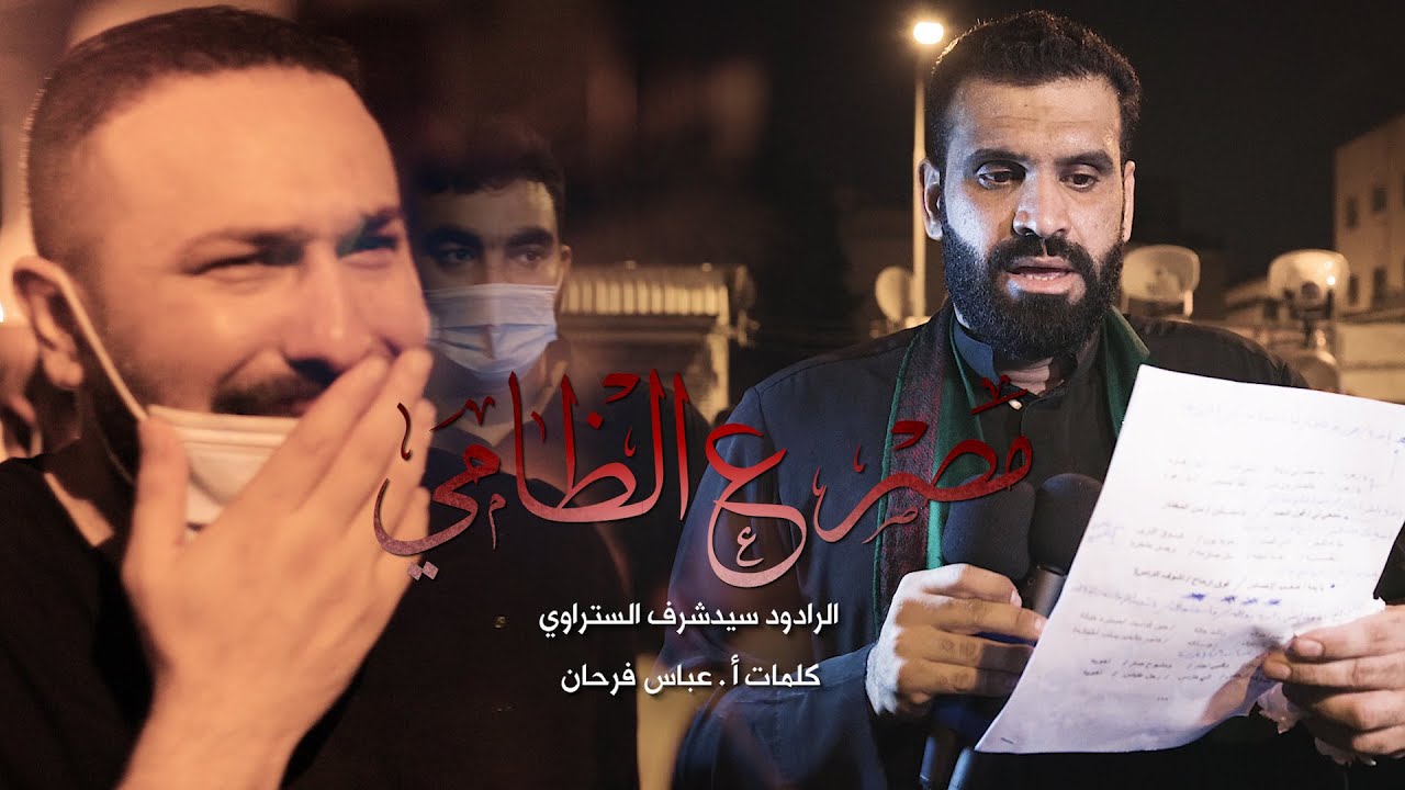 مصرع الظامي | سيد شرف الستراوي | موكب مأتم السنابس | ليلة 10 محرم 1442هـ
