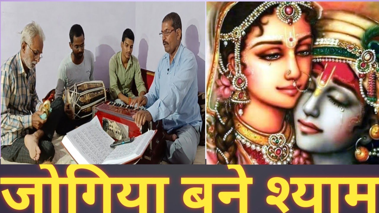 जोगिया बने श्याम राधा मिलन के कारण/Lokgeet by Ramakant Shukla