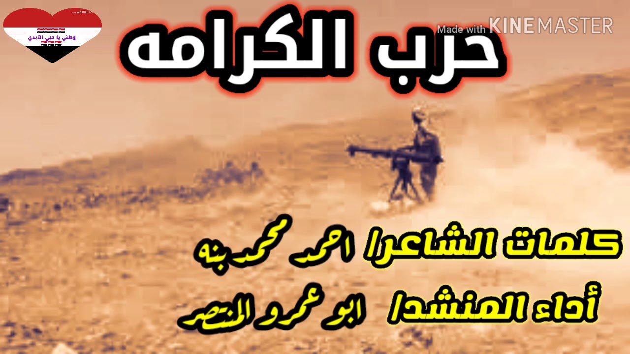 زامل 2020 للمنشد ابو عمرو المنتصر (حرب الكرامه)