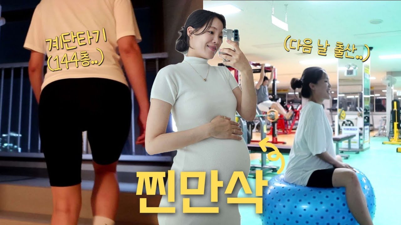 임신 38주 이렇게 운동하고 바로 진통옴💦ㅣ계단타기+짐볼운동+걷기 3종세트ㅣ만삭사진ㅣ임산부 막달운동