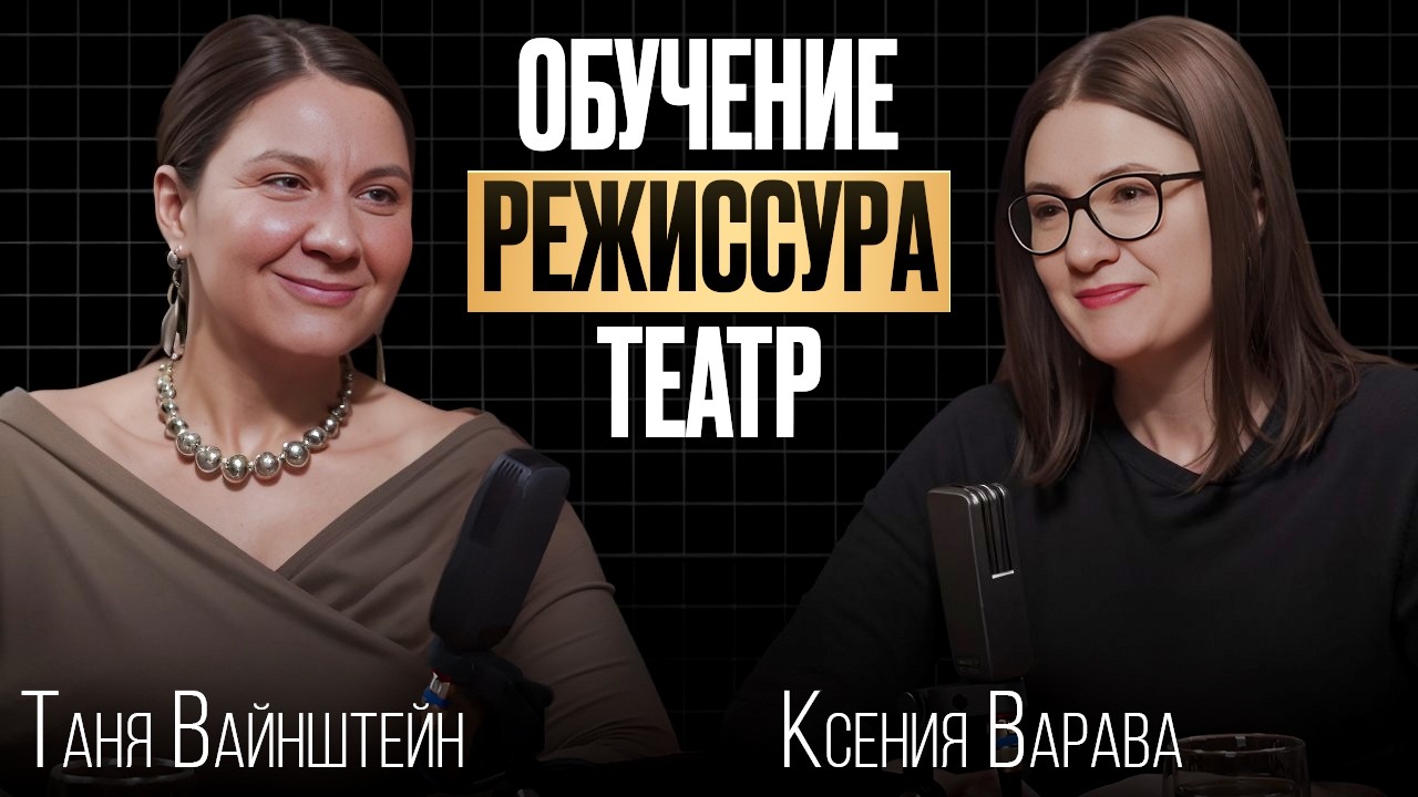 Это тоже подкаст с Таней Вайнштейн