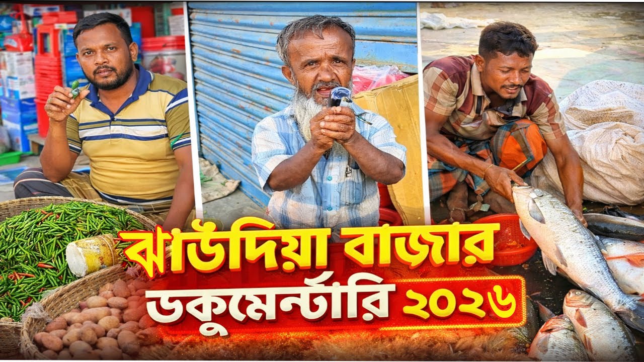 ঝাউদিয়া বাজার ডকুমেন্টারি ২০২৬ | গ্রামীণ বাজারের বাস্তব চিত্র | Jhaudia Bazar Documentary 2026