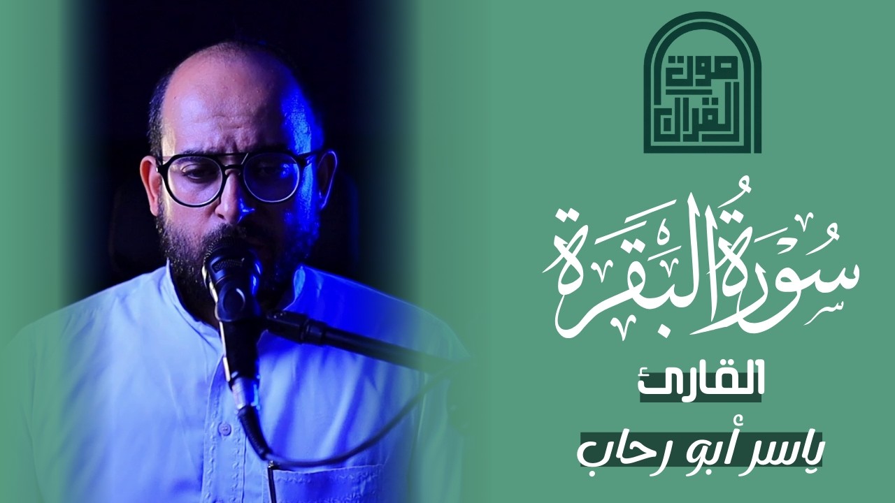تلاوة بديعة لربع (سيقول السفهاء من الناس) | القارئ ياسر ابو رحاب