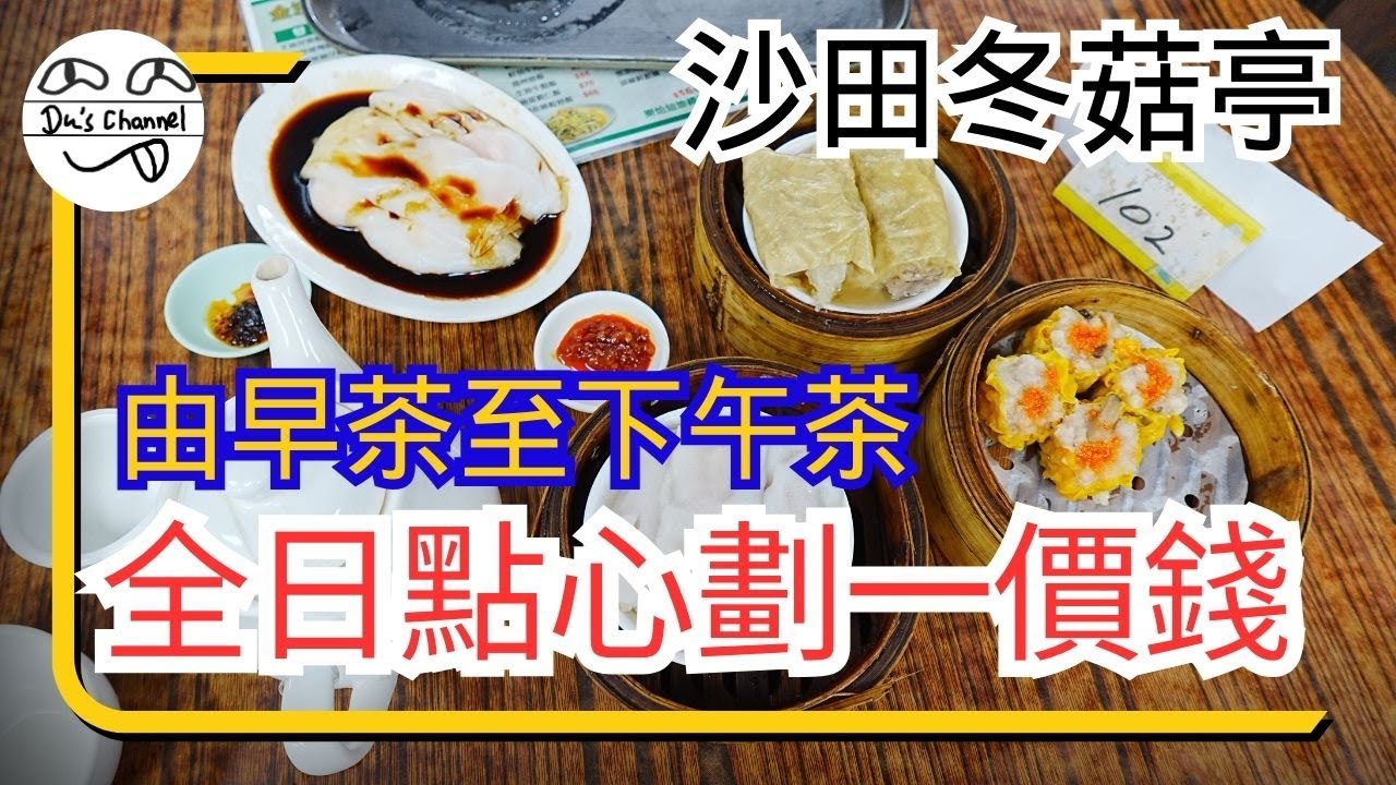 【一盅兩件】沙田冬菇亭點心大排檔｜點心全日劃一價錢｜免加一｜全自助式服務｜點心性價比超高｜罕見雞絲粉卷｜坐足全日唔會比人趕｜神秘價格大公開 #4k  #點心關注組 #香港點心 #飲茶 #手工點心