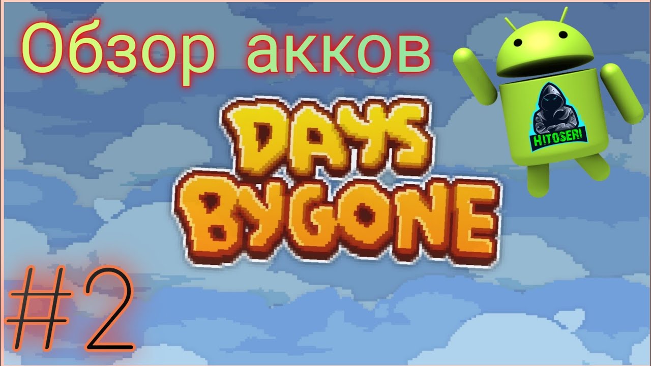 Обзор аккаунтов #2 ~ Days Bygone