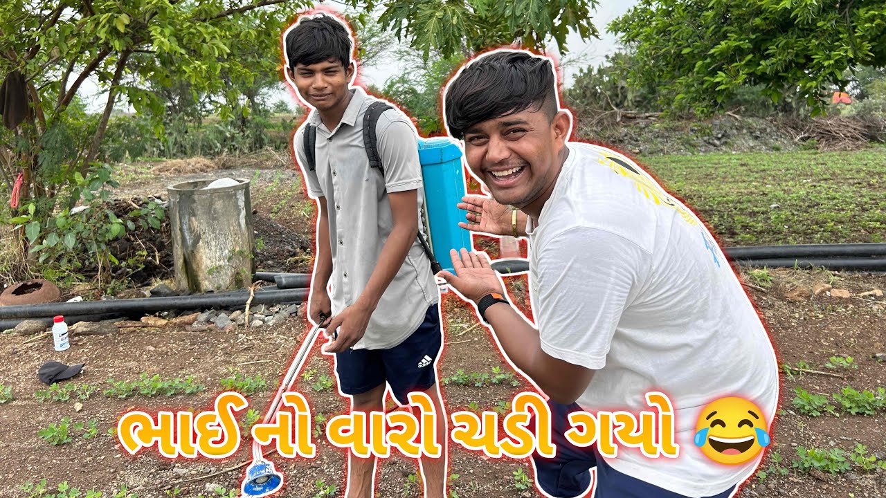 ભાઈ નો વારો ચડી ગયો 😂||#sk #vlog #viralvideo #viralvlogs #comedy