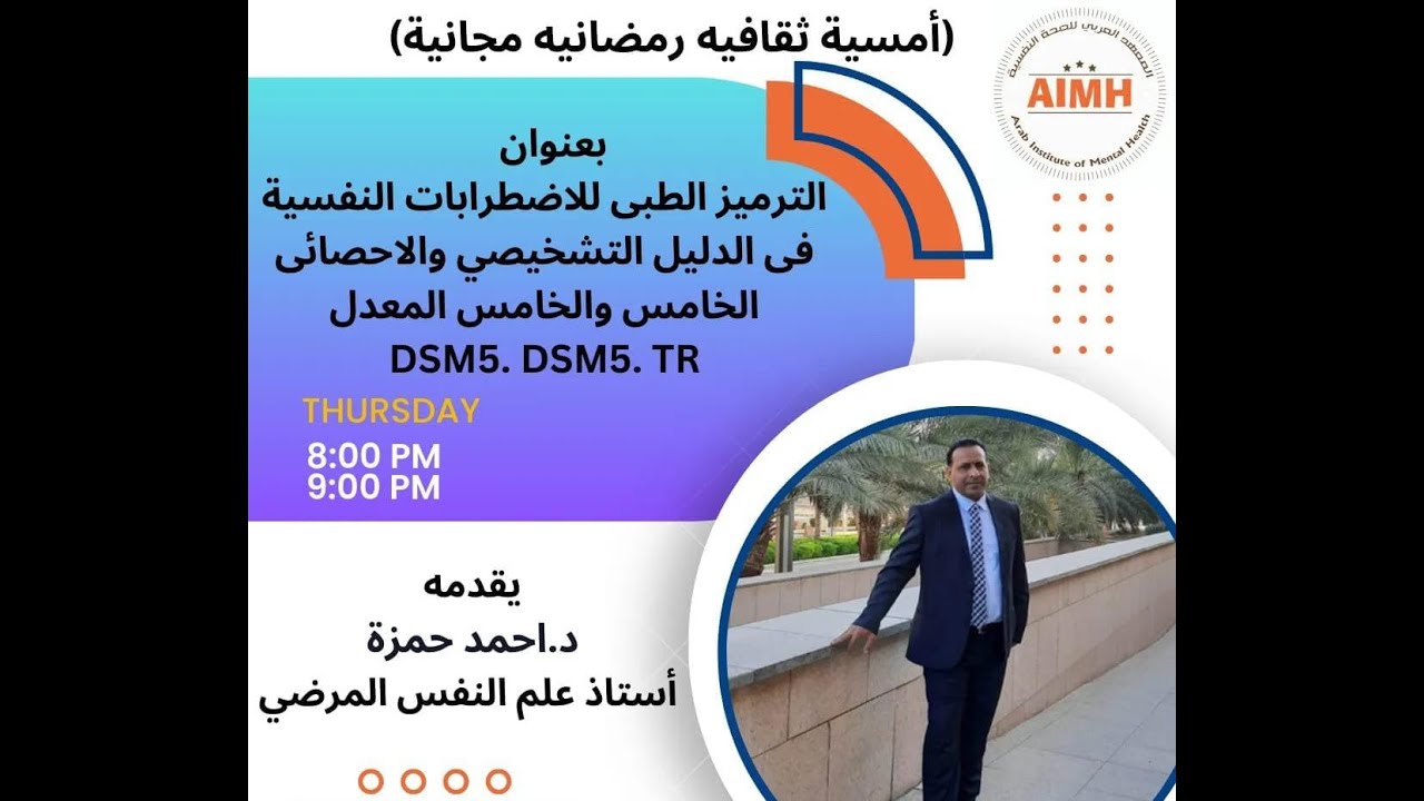 الترميز الطبى للاضطرابات النفسية فى الدليل التشخيصي  والاحصائى الخامس والخامس المعدل DSM5. DSM5. TR
