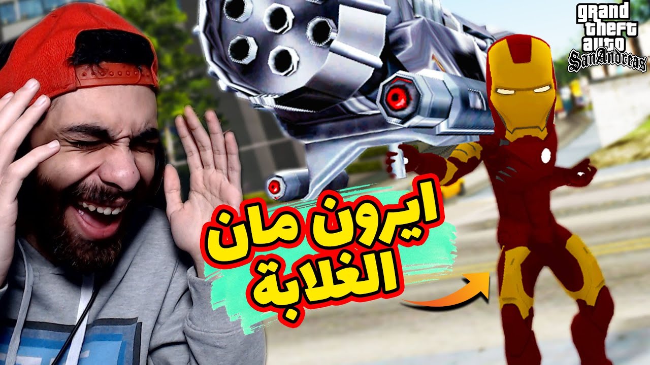 😂 مود ايرون مان الغلابة في جاتا سان اندرس 🔥 اكتر مود عشوائي شوفتوا في حياتي | GTA SA Iron man mod