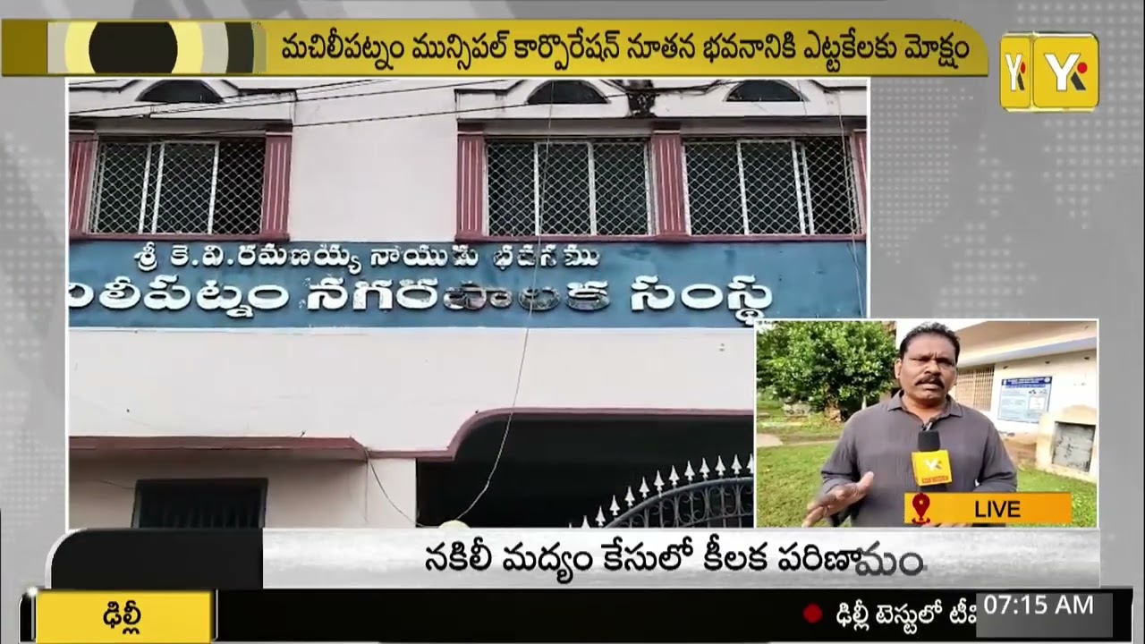 ఎట్టకేలకు మోక్షం! మచిలీపట్నం మున్సిపల్ కొత్త భవనానికి గ్రీన్ సిగ్నల్!|#yktvnetwork #krishnadistrict