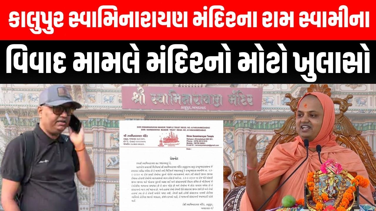 Swaminarayan સંપ્રદાયના લંપટ સ્વામીની રંગરેલીયા મામલે કાલુપુર સ્વામિનારાયણ મંદિરનો મોટો ખુલાસો