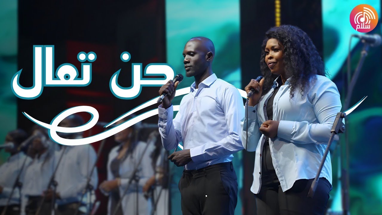 ترنيمة حن تعال - راديو سلام | Radio salam