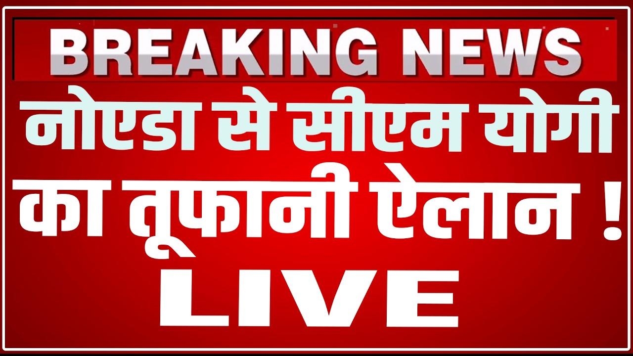 CM Yogi Noida Speech LIVE Today : नोएडा से सीएम योगी का तूफानी ऐलान ! | CM Yogi Noida LIVE