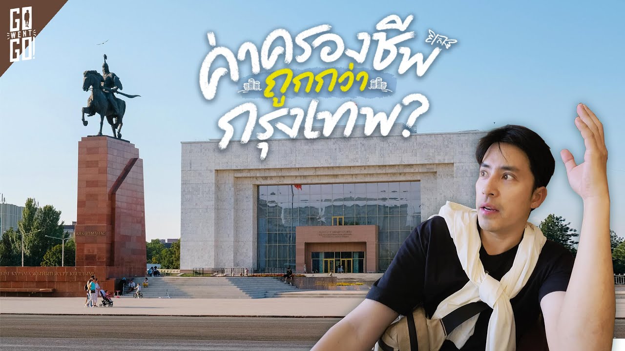 มีที่เที่ยววิวยุโรป แต่ราคาเมืองไทย Bishkek | VLOG