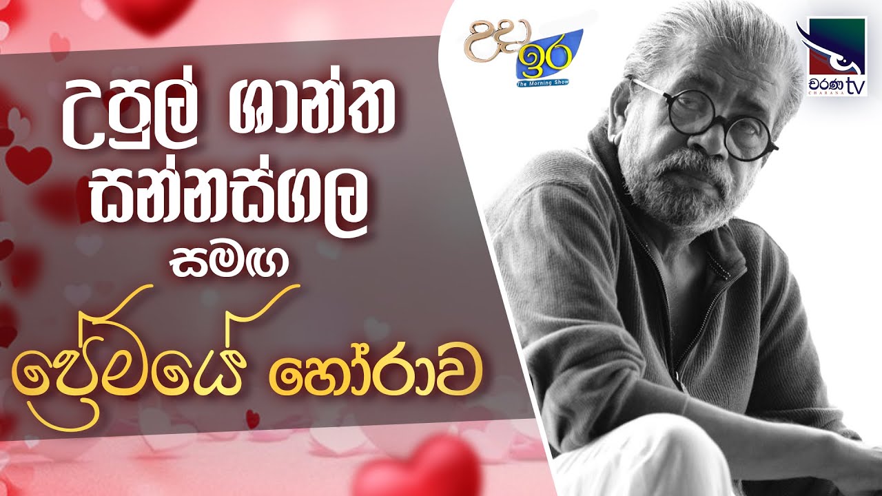 උපුල් ශාන්ත සන්නස්ගල සමඟ ප්‍රේමයේ හෝරාව | Uda Ire Sahurdaya | 2026.02.06