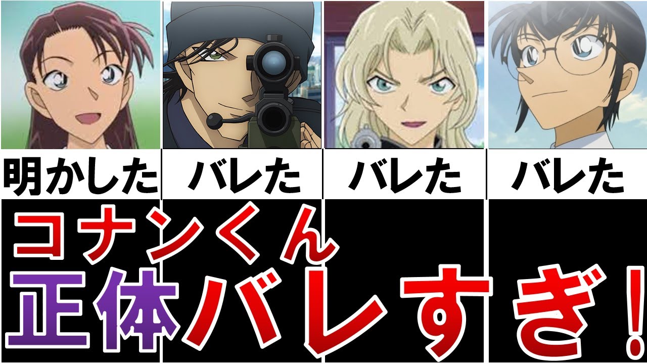 【ヤバい】コナンの正体を知ってるキャラ&バレた経緯！！【名探偵コナン】【工藤新一】
