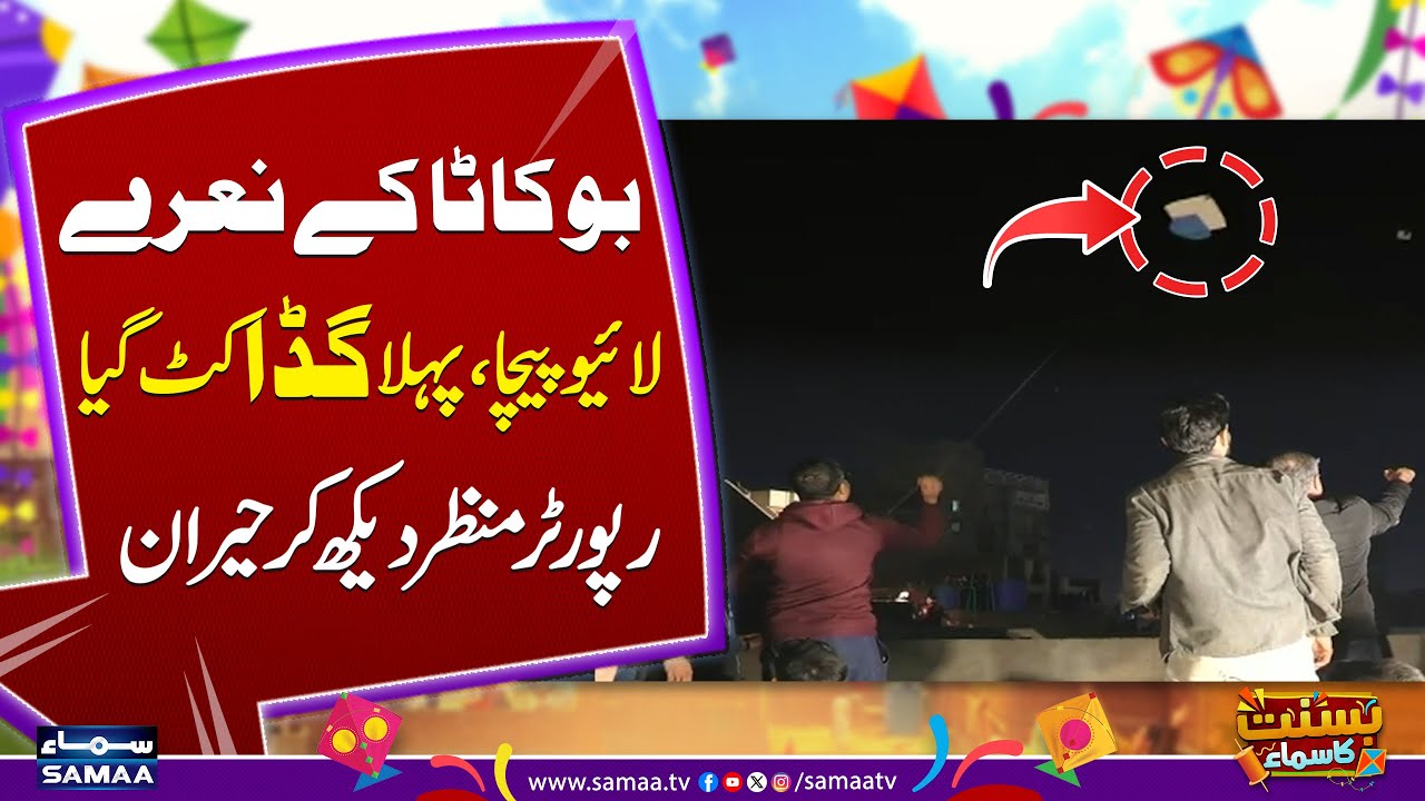 Basant in Lahore | Live Pechay | Reporter Shows First Kite Cutting Scenes | Samaa TV
