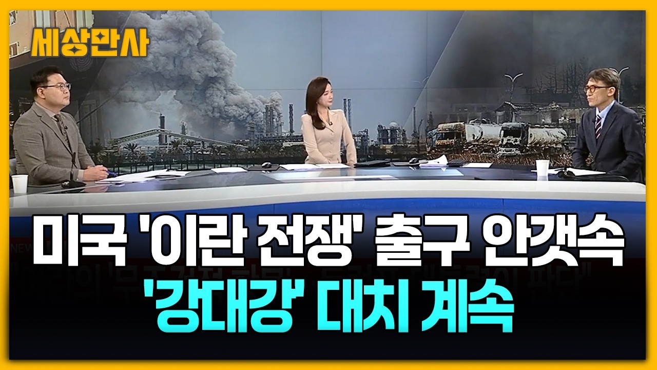 미국 '이란 전쟁' 출구 안갯속…'강대강' 대치 계속 [세상만사] #미국 #이란 #중동상황