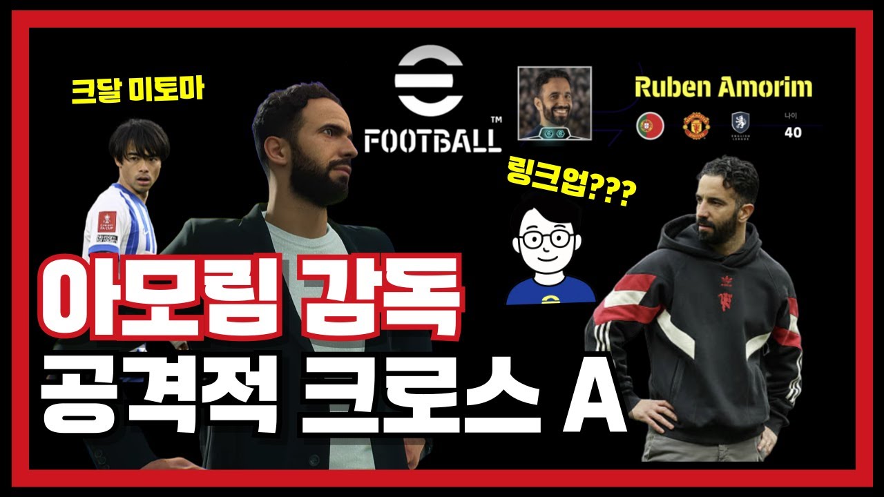 이풋볼2026 아모림 감독의 링크업 공격적크로스! 크달 미토마도 좋네!! (feat. 크달 미토마, 박여 홀란드)