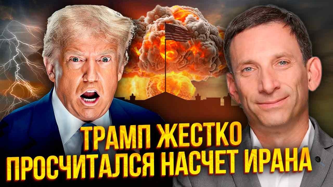 💥ПОРТНИКОВ: ИРАН РЕШИЛ ПОБЕДИТЬ ТРАМПА! Это станет МОГИЛОЙ ДЛЯ ПРЕЗИДЕНТА. Будет ли ЯДЕРНЫЙ ВЗРЫВ