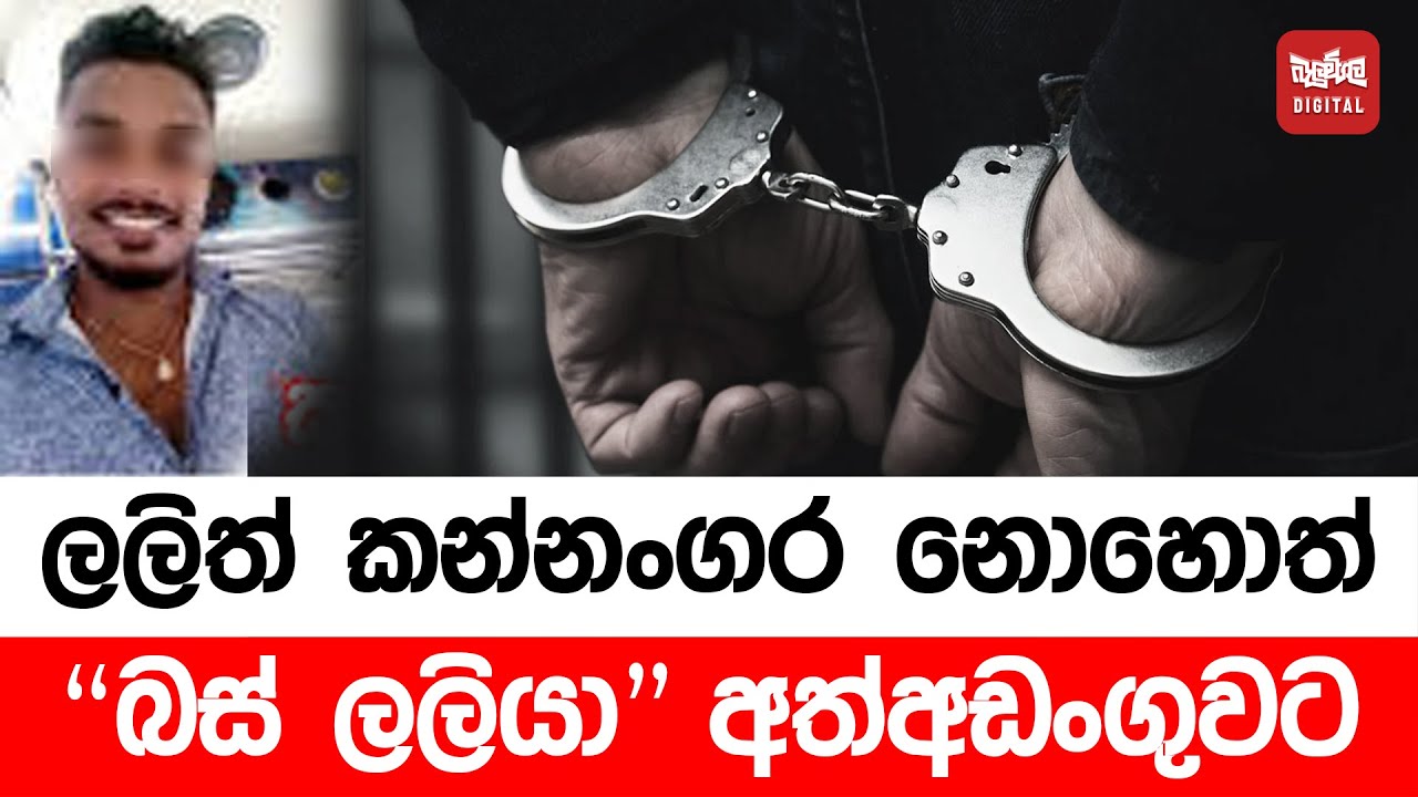 ලලිත් කන්නංගර නොහොත් 