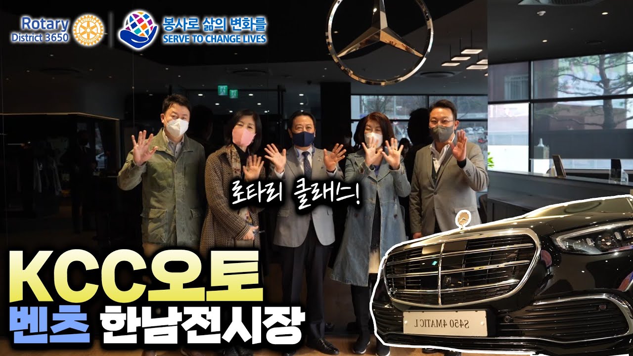 #rotary3650 &ndash; 로타리에서만나요 [KCC오토 벤츠 한남전시장] 편