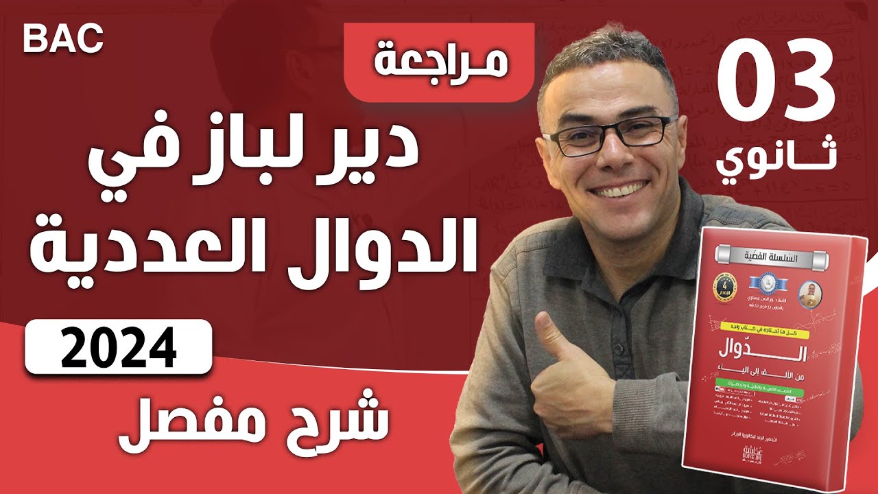 دير لباز في الدوال العددية و الاسئلة البيانية لباك رقم 2(كملها )