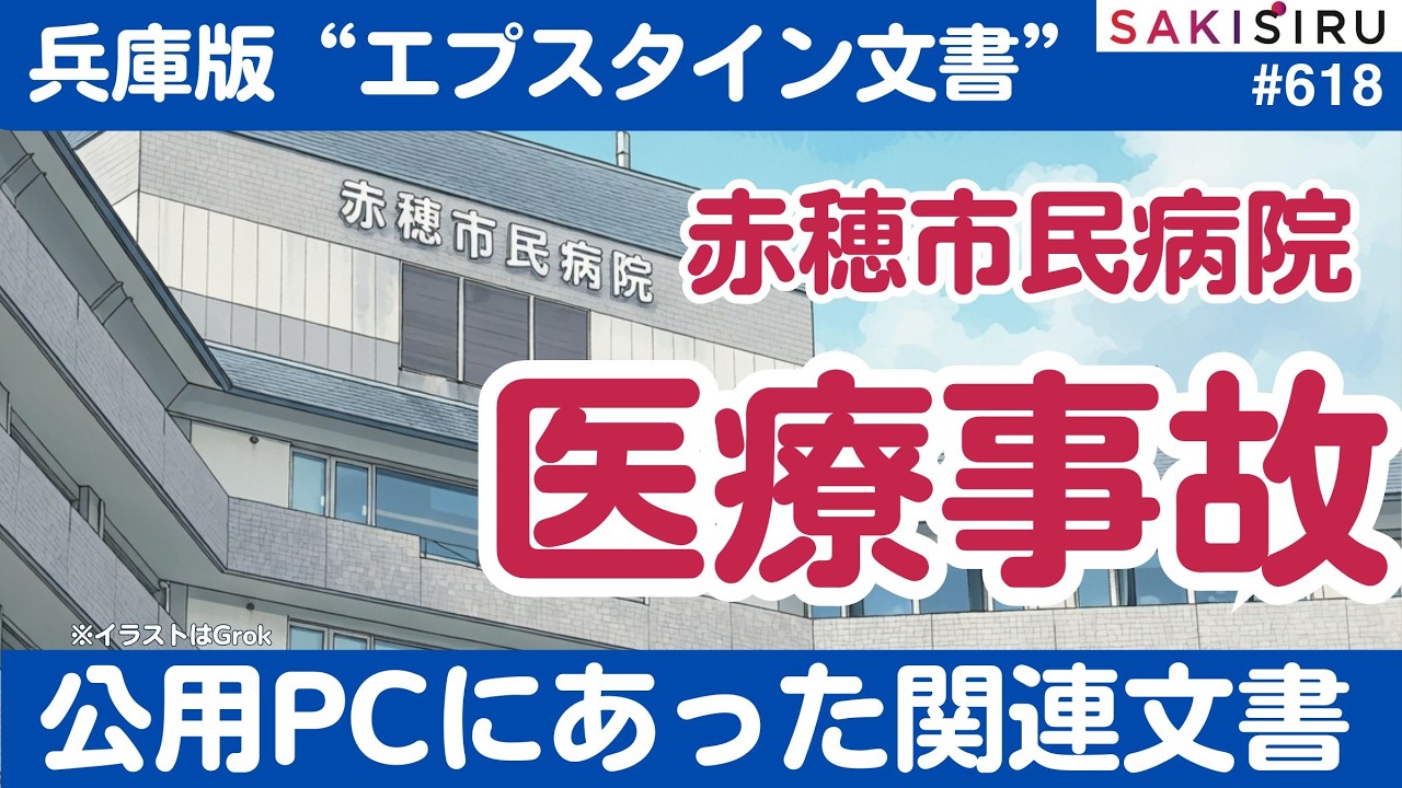 【独自】赤穂市民病院の医療事故、元県民局長が公用PCに書いていた関連文書（後半に新情報）【3/15 SAKISIRU】