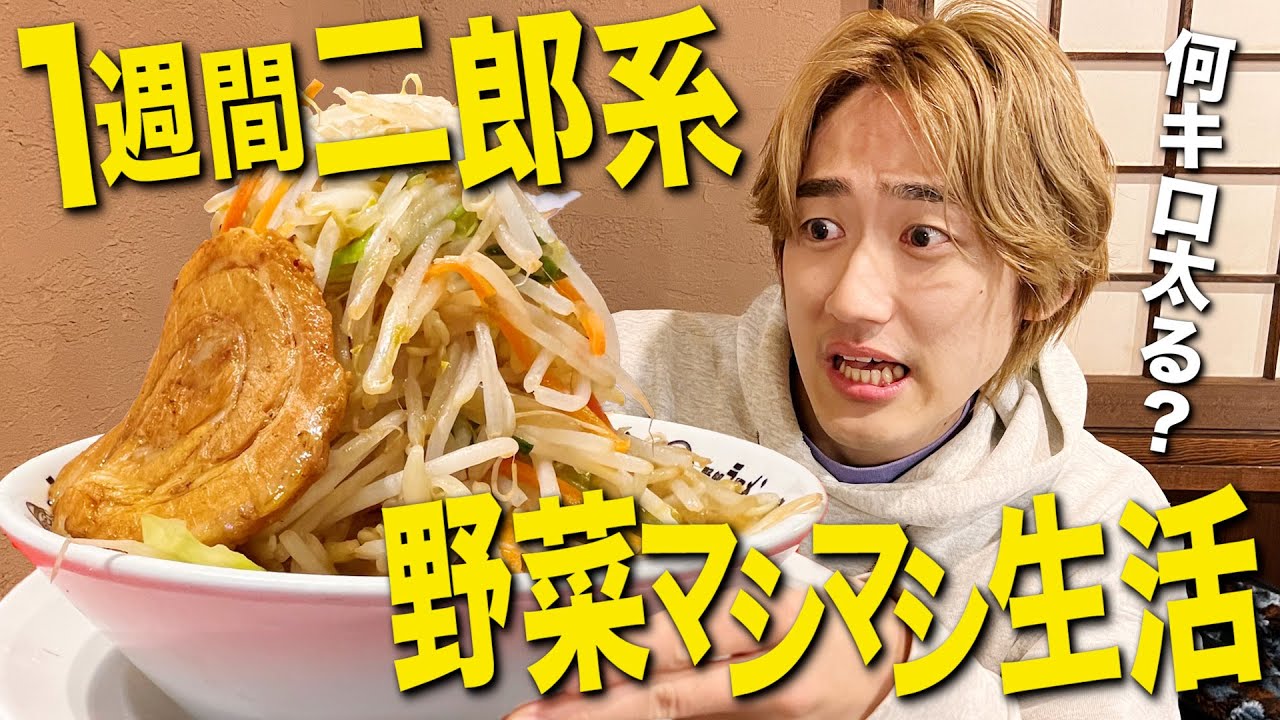 1週間毎日二郎の｢野菜マシマシ｣だけを食べ続けたら過去最高に太ったwww【縛り生活 / ラーメン生活 / 飯テロ】
