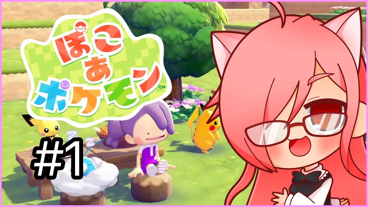 【ぽこ　あポケモン】　ポケモンたちによりスローライフ生活　#1【完全初見プレイ】