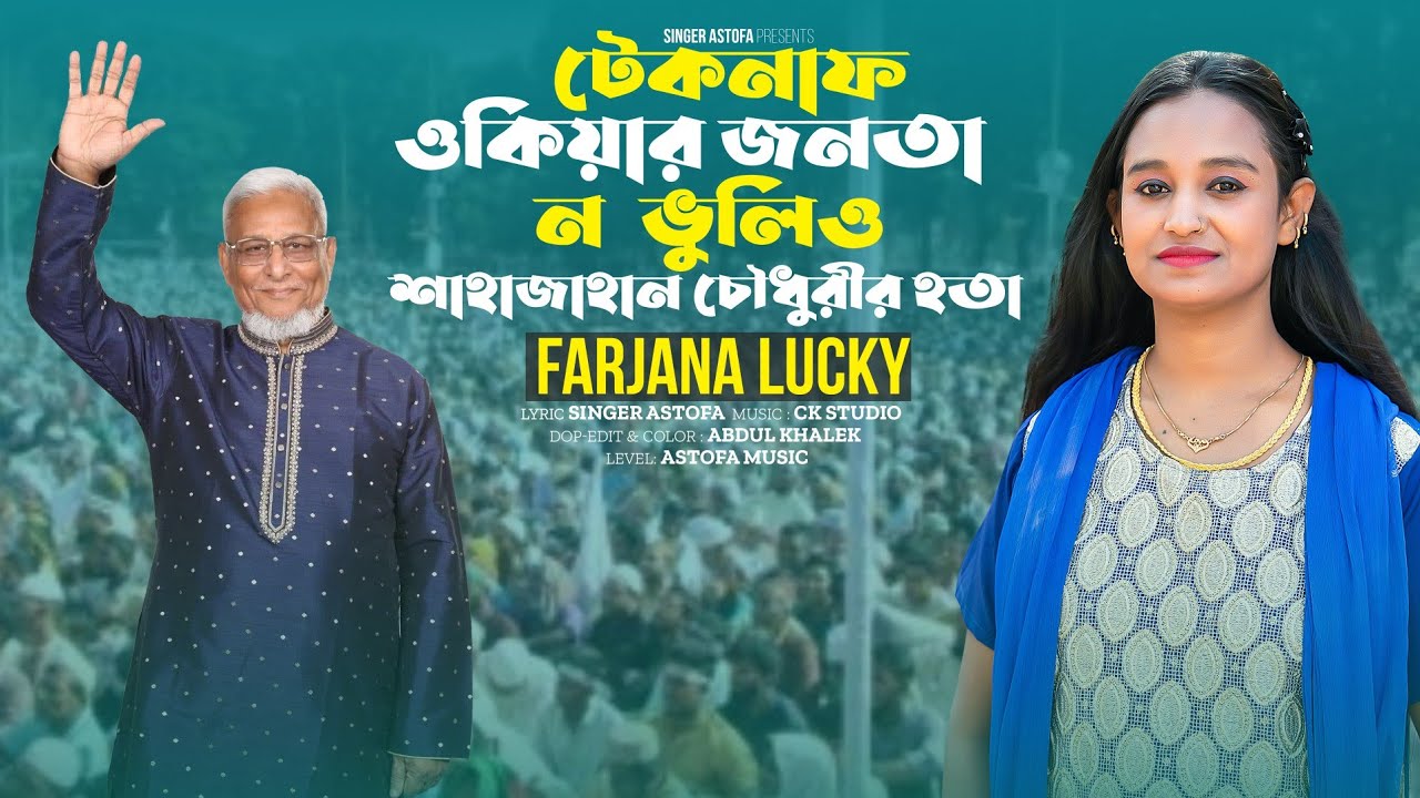 টেকনাফ ওকিয়ার জনতা ন ভুলিও শাহাজান চৌধুরীর হতা | ফারজানা লাকী | নির্বাচনী গান | Astofa Music 