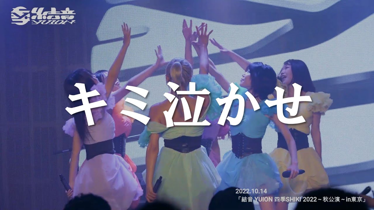 【ライブ映像】2022.10.14「キミ泣かせ」