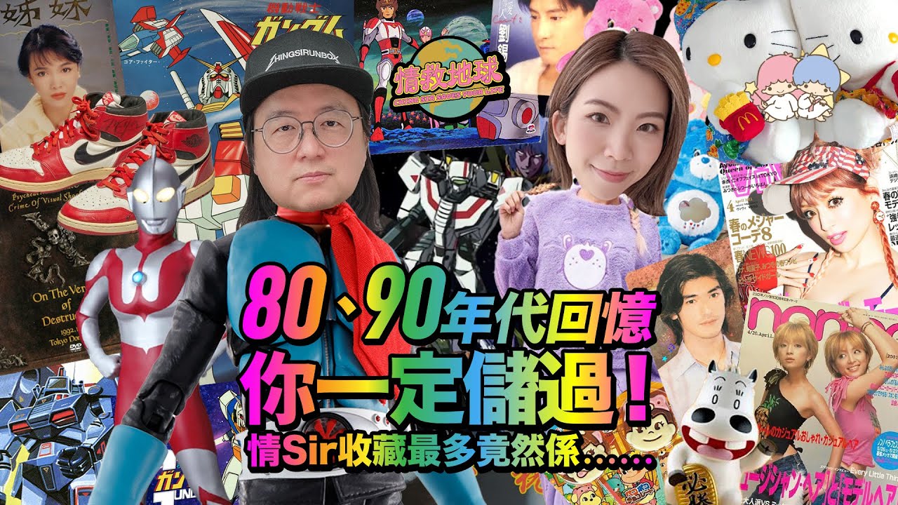 【情救地球】80、90年代回憶&mdash;你一定儲過！情Sir收藏最多竟然係⋯⋯