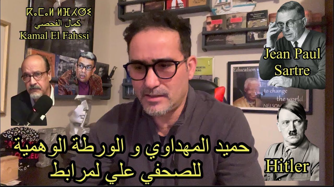 حميد المهداوي و أدولف هتلر و الفيلسوف سارتر في مهزلة الرد على الصحفي علي لمرابط
