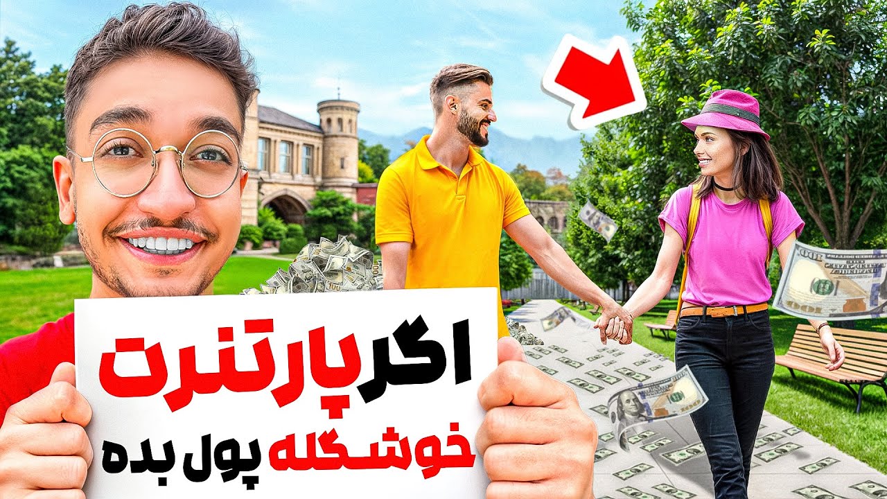 اگر پارتنرت خوشگله پول بده!💵