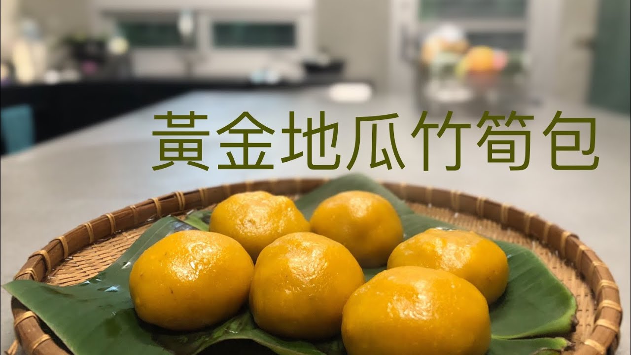 黃金地瓜🍠竹筍包