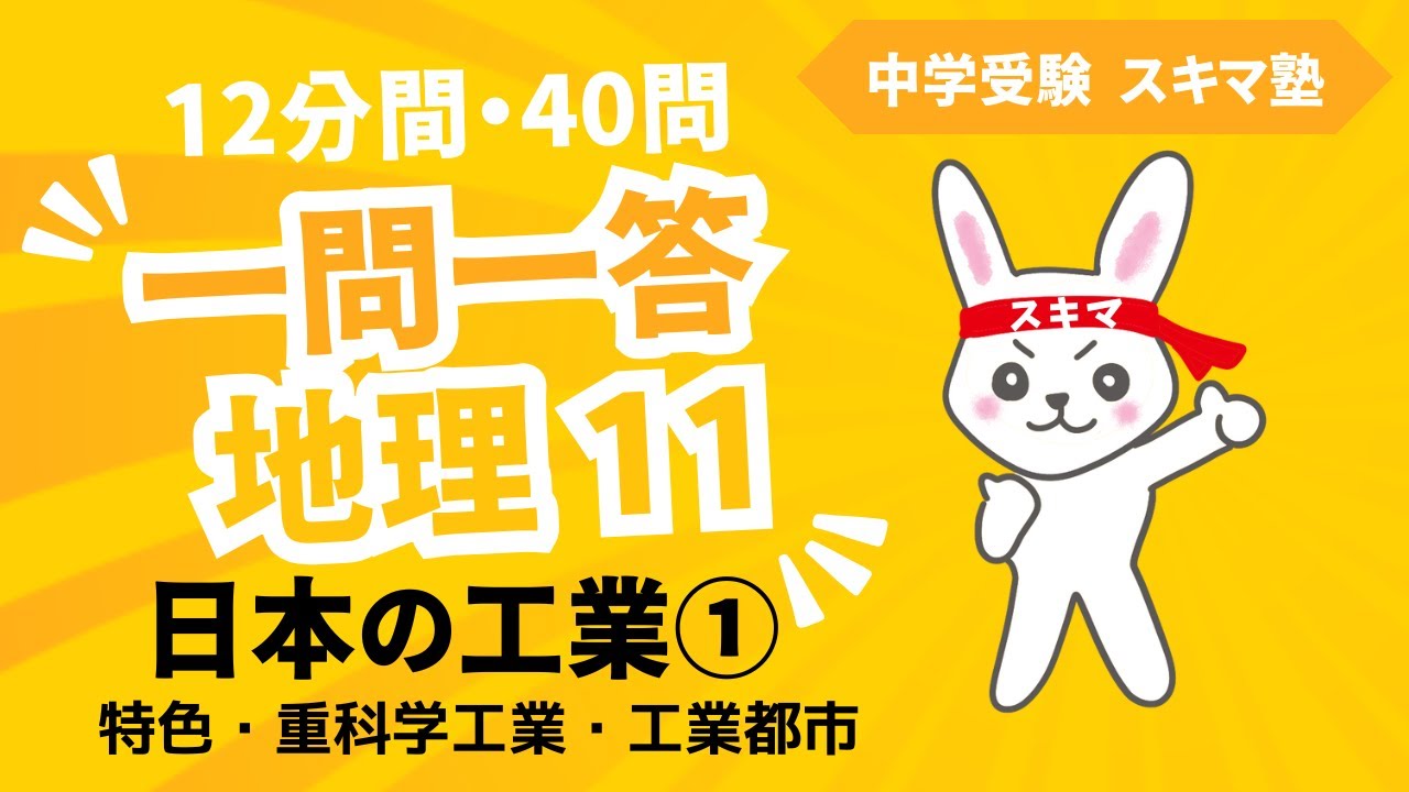 中受《一問一答》地理【11】日本の工業①工業の特色・重化学工業・工業都市
