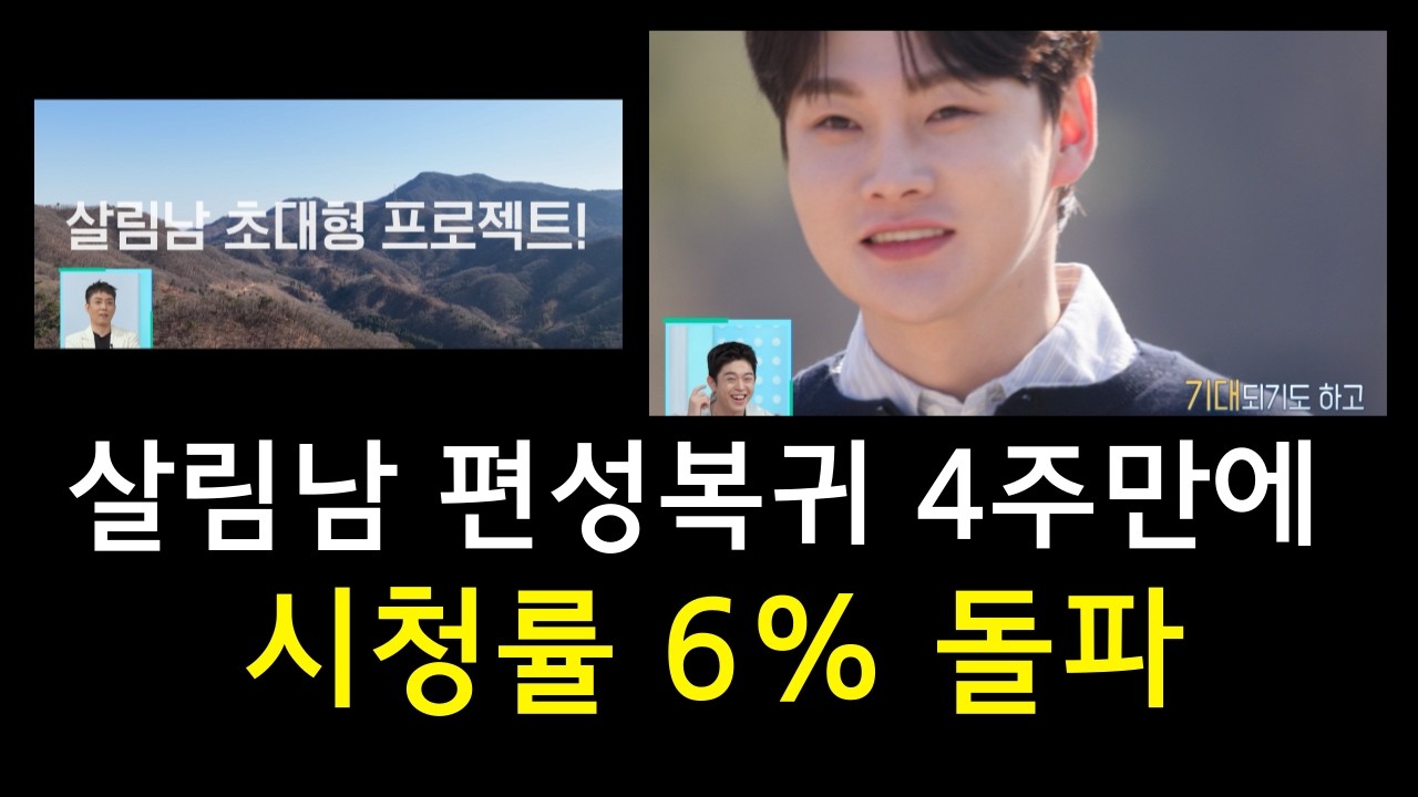 살림남 편성 복귀 4주만 시청률 6% 돌파&전체 예능 3위