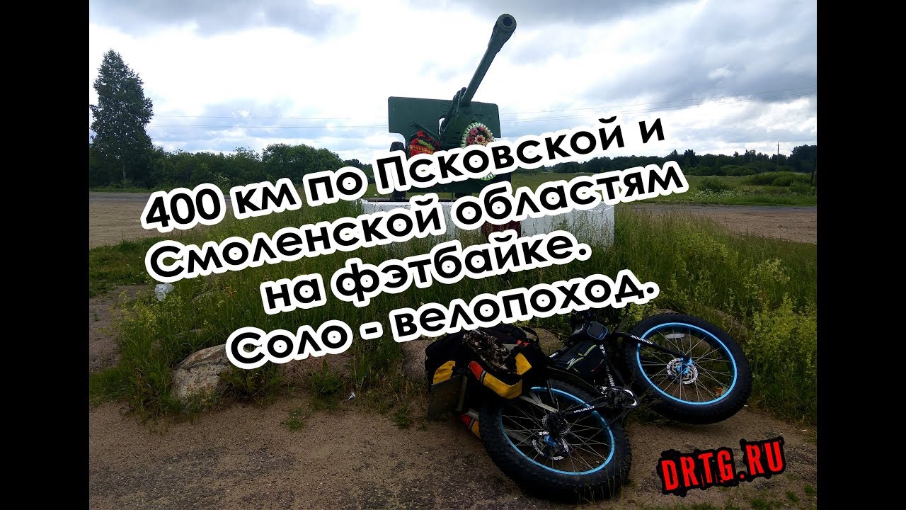 Одиночный велопоход на фэтбайке с ночевками в палатке  Опухлики - Смоленск (10-13 июня 2018)
