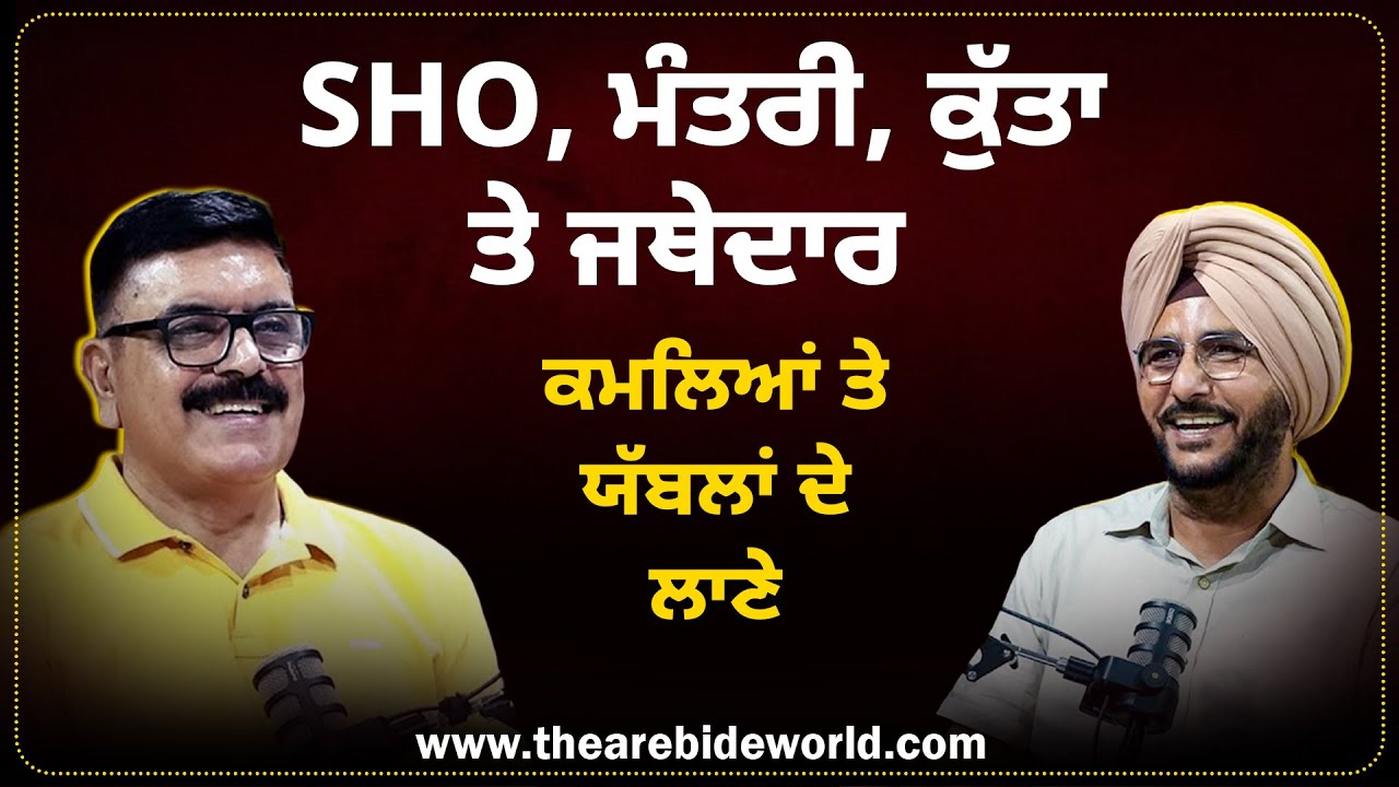 SHO, ਮੰਤਰੀ, ਕੁੱਤਾ ਤੇ ਜਥੇਦਾਰ, ਕਮਲਿਆਂ ਤੇ ਯੱਬਲਾਂ ਦੇ ਲਾਣੇ | Sukhdev Virk | Baljeet Sidhu | Arbide Punjab