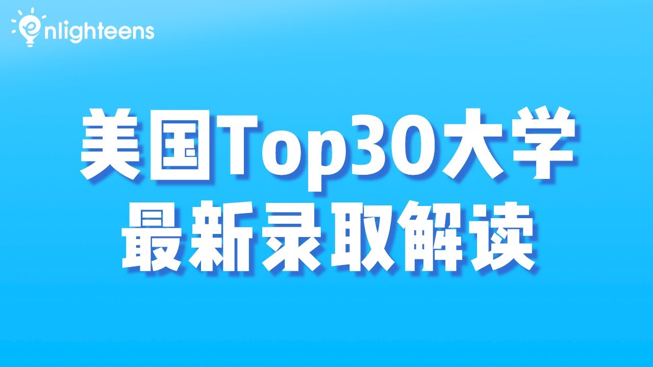 美国Top30大学最新录取解读