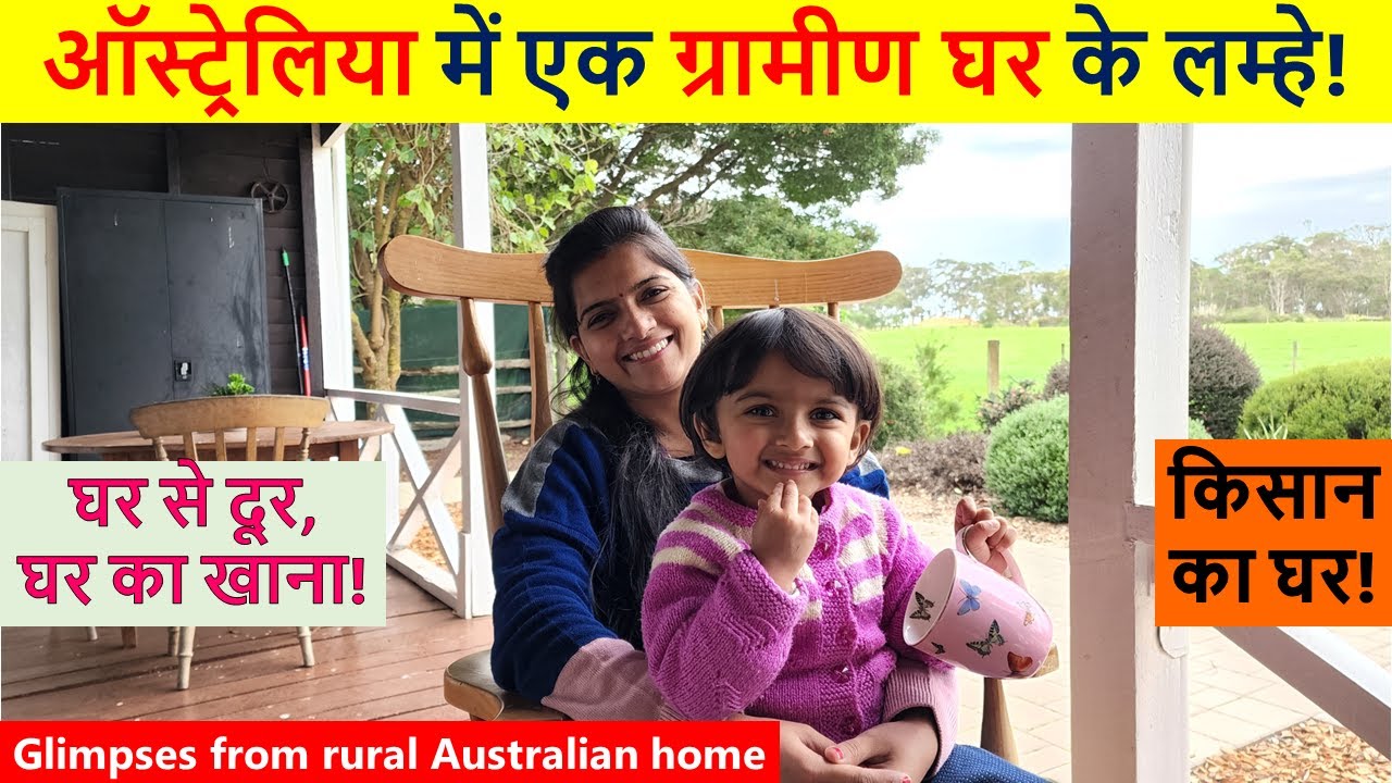 ऑस्ट्रेलिया में एक ग्रामीण घर के लम्हे |Glimpses from rural Australian home |Indian Life InAustralia