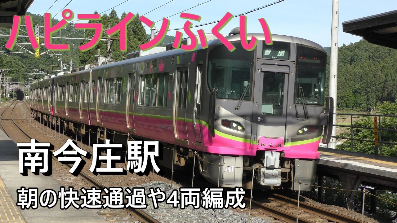 ハピラインふくい 南今庄駅 2024年5月30日