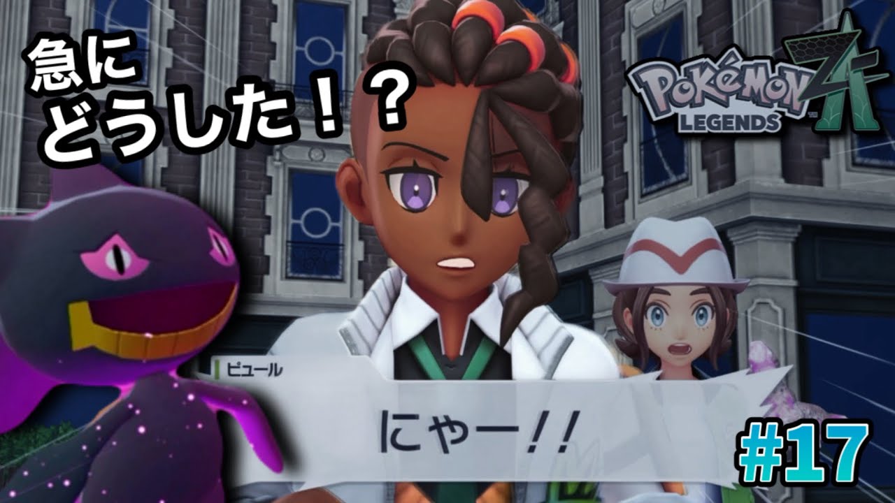 【ポケモンZA】にゃー！？！？後ろ後ろ！！ジュペッタにびびるピュール #17