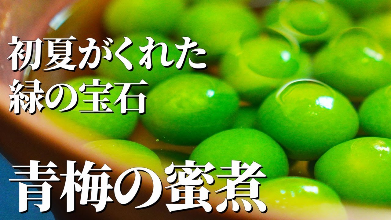 京都の知恵と初夏の贈りもの【青梅の蜜煮】｜語り継ぎたい、季節の手仕事