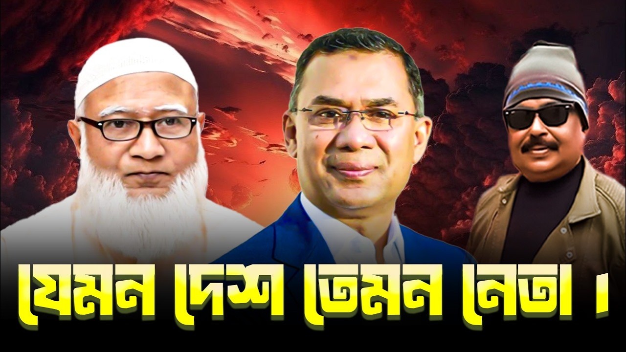 যেমন দেশ তেমন নেতা |  BNP |  তারেক রহমান  |  Jamaat E Islami  |  শফিকুর রহমান | Malek Afsary