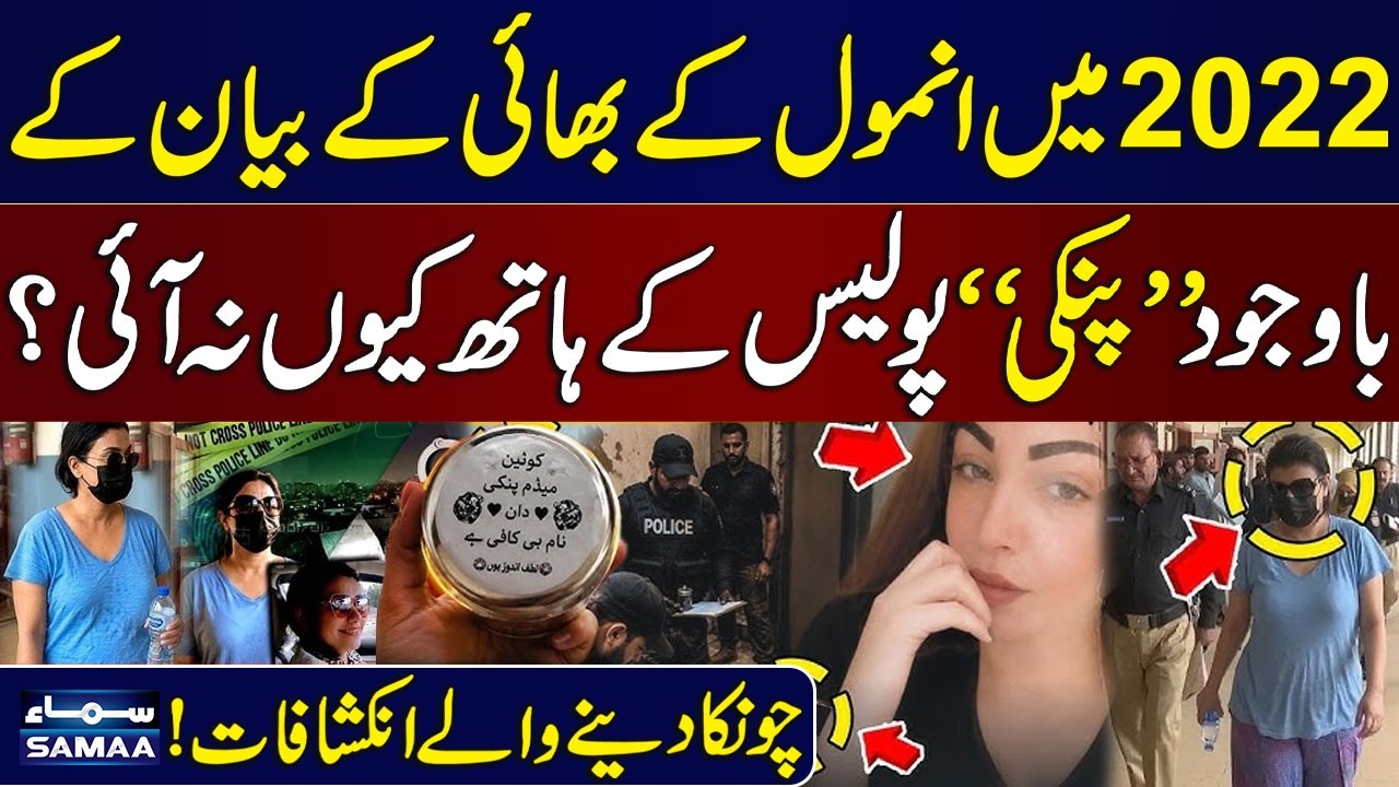 Anmol aka Pinky | 2022 Anmol Brother Statement Sparks Questions | Why Police Failed to Arrest Her