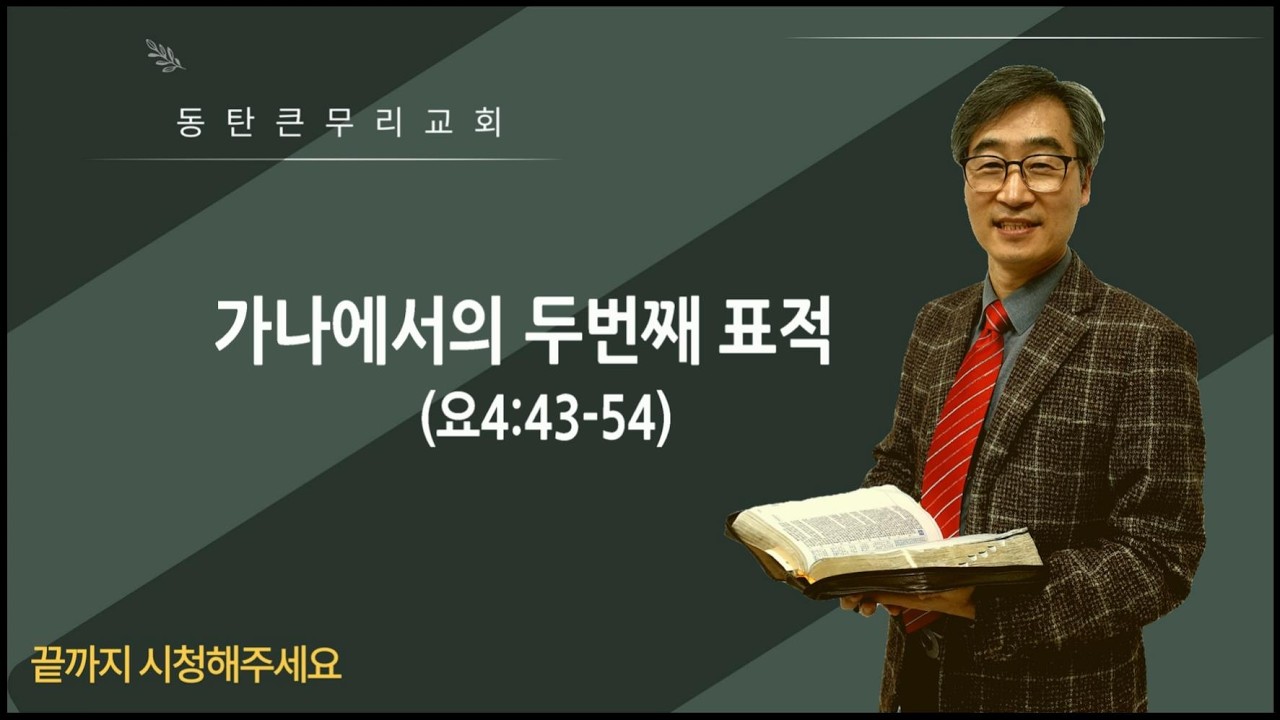 가나에서의 두번째 표적(요4:43-54)