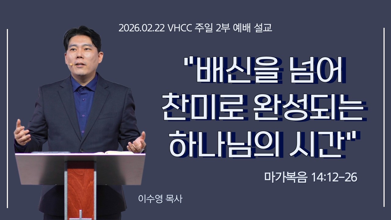 2.22.2026 주일 예배 설교 